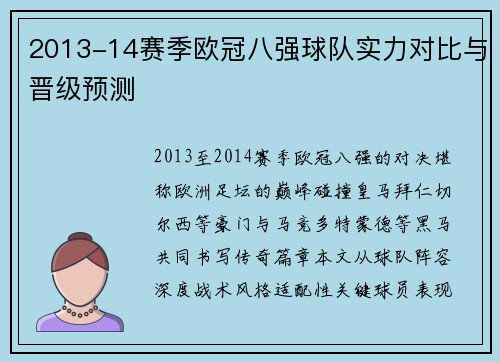 2013-14赛季欧冠八强球队实力对比与晋级预测