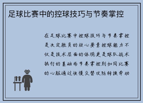 足球比赛中的控球技巧与节奏掌控