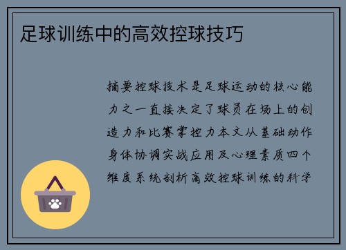 足球训练中的高效控球技巧